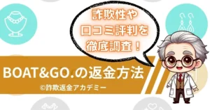 BOAT&GO.(ボートアンドゴー)は詐欺?口コミや返金方法を解説