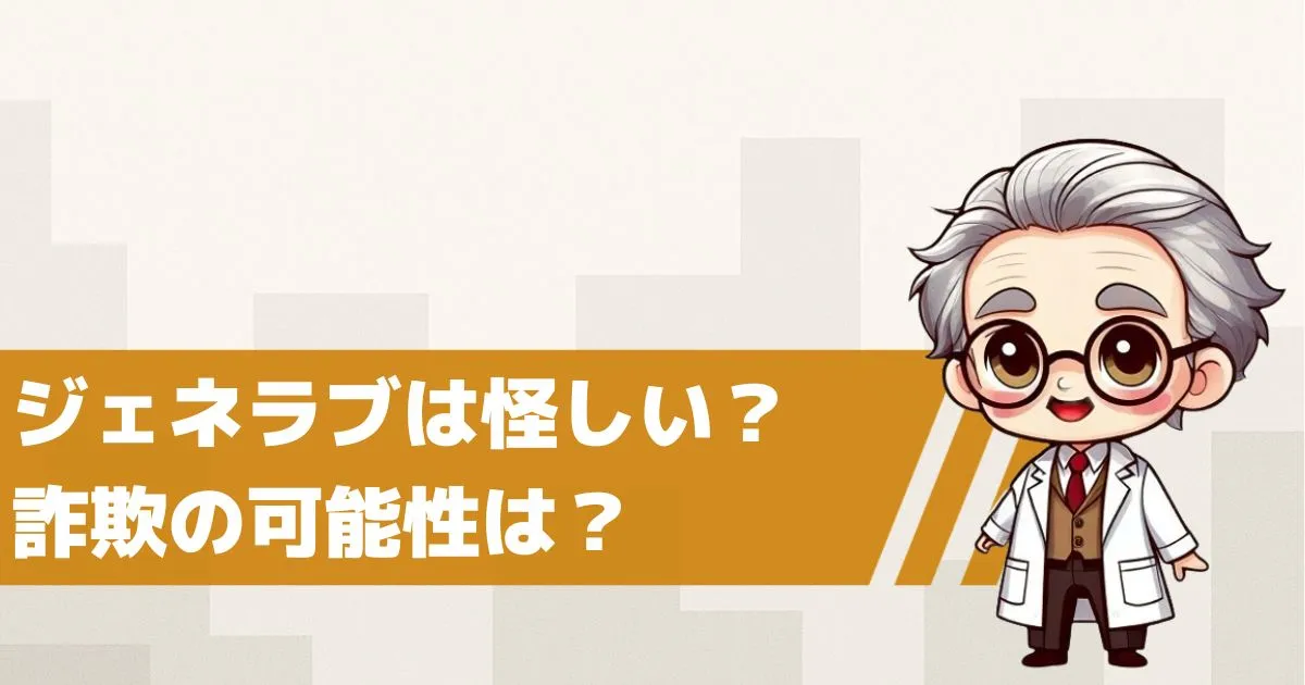 ジェネラブは怪しい?詐欺の可能性を検証してみた