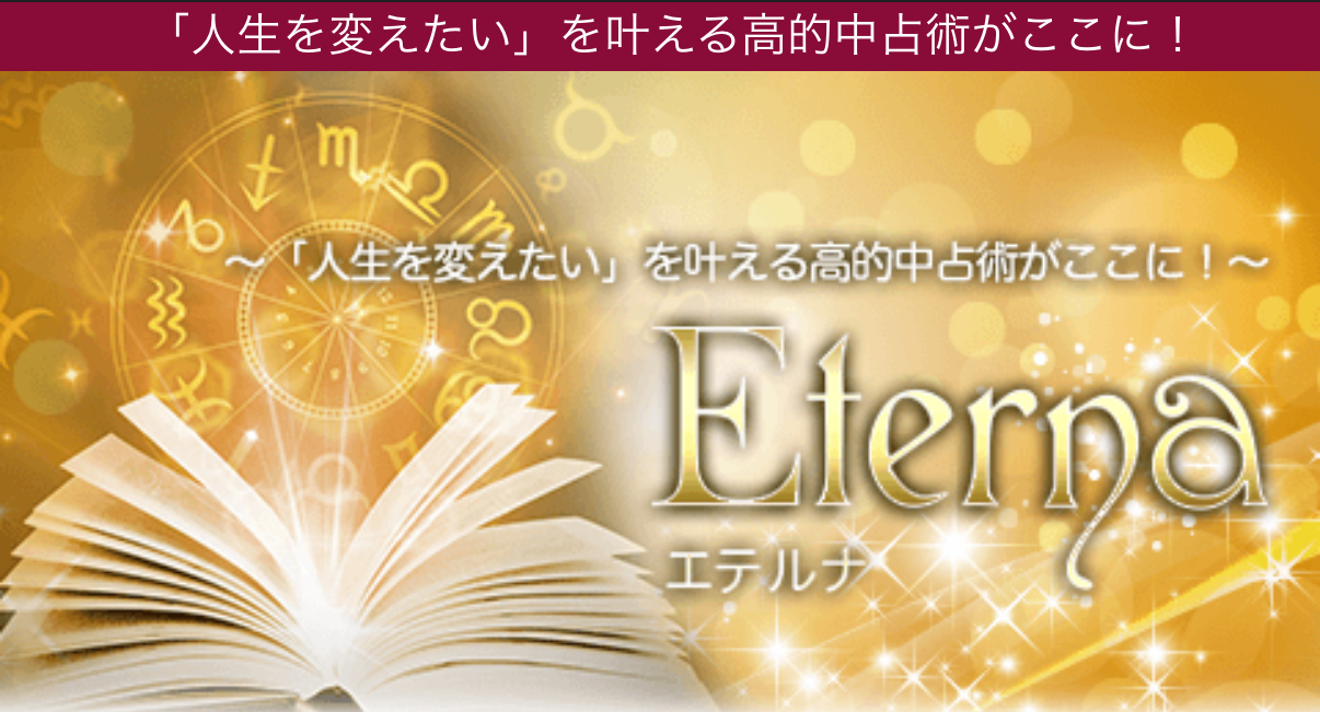 Eterna(エテルナ)の運営会社情報