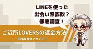 LINE出会い系サイト「ご近所ラバーズ(ご近所lovers)」は詐欺?サクラの実態と返金の可能性を徹底解説