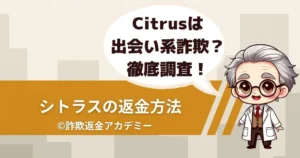 出会い系サイト シトラスに返金できる可能性はある?詐欺的手口を徹底解説