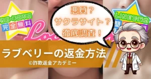 LINE出会い系サイトLove Berry（ラブベリー）は詐欺？サクラの実態と返金対応を解説