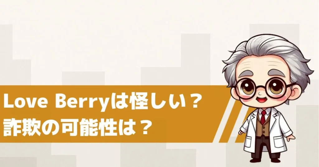 ラブベリーは怪しい出会い系サイト?詐欺の可能性を検証してみた