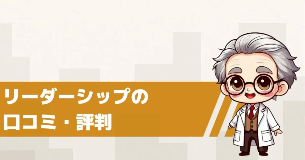 競艇予想サイト LEADER SHIPの口コミ・評判は?