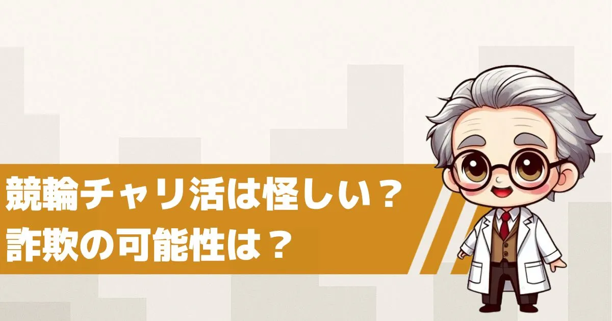 チャリ活は怪しい?競輪予想詐欺の可能性を検証してみた