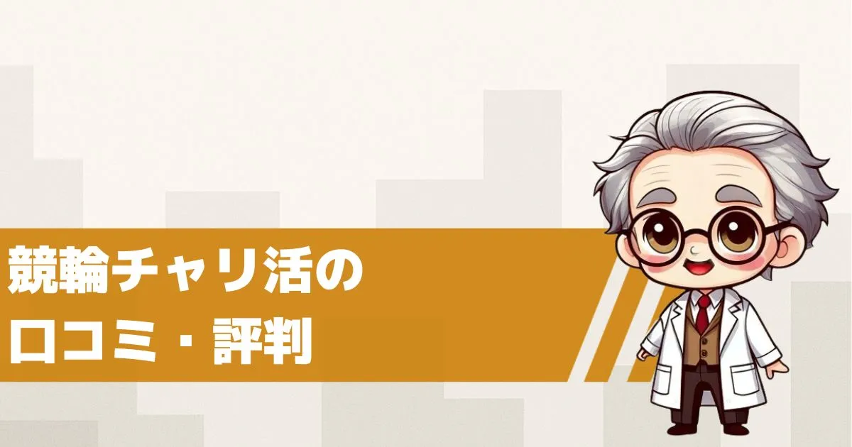 チャリ活の口コミ・評判は?