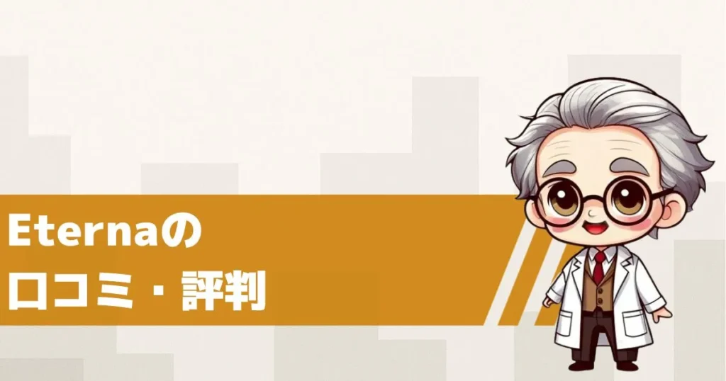 占いサイトEternaの口コミ・評判は?