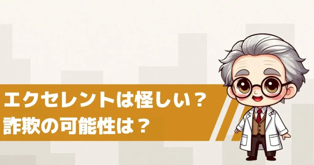 出会い系サイトエクセレントは怪しい?詐欺の可能性を検証してみた
