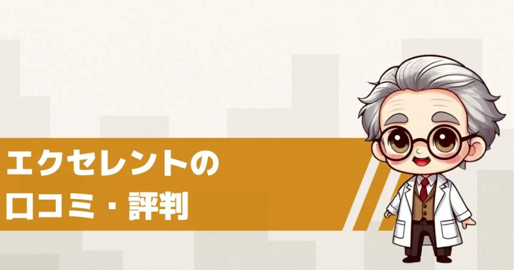 出会い系サイトエクセレントの口コミ・評判は?
