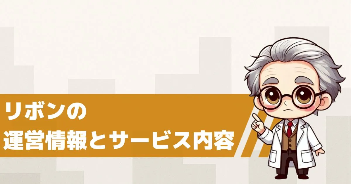 LINE出会い系サイトRIBBONとは?運営情報とサービス内容を解説