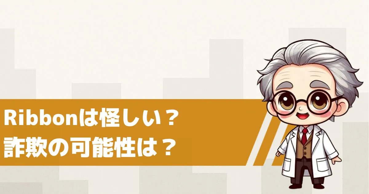 LINE出会い系サイト リボンは怪しい?詐欺の可能性を検証してみた