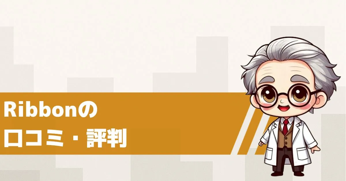 出会い系サイト リボンの口コミ・評判は?