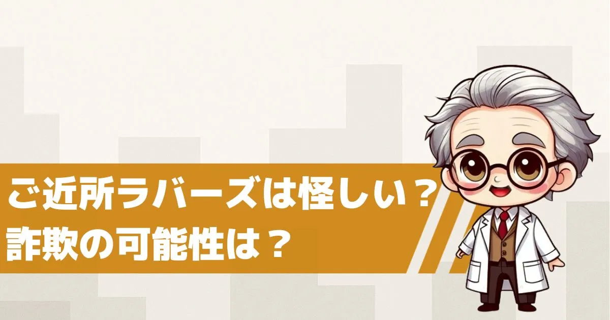 ご近所ラバーズは怪しい?詐欺の可能性を検証してみた