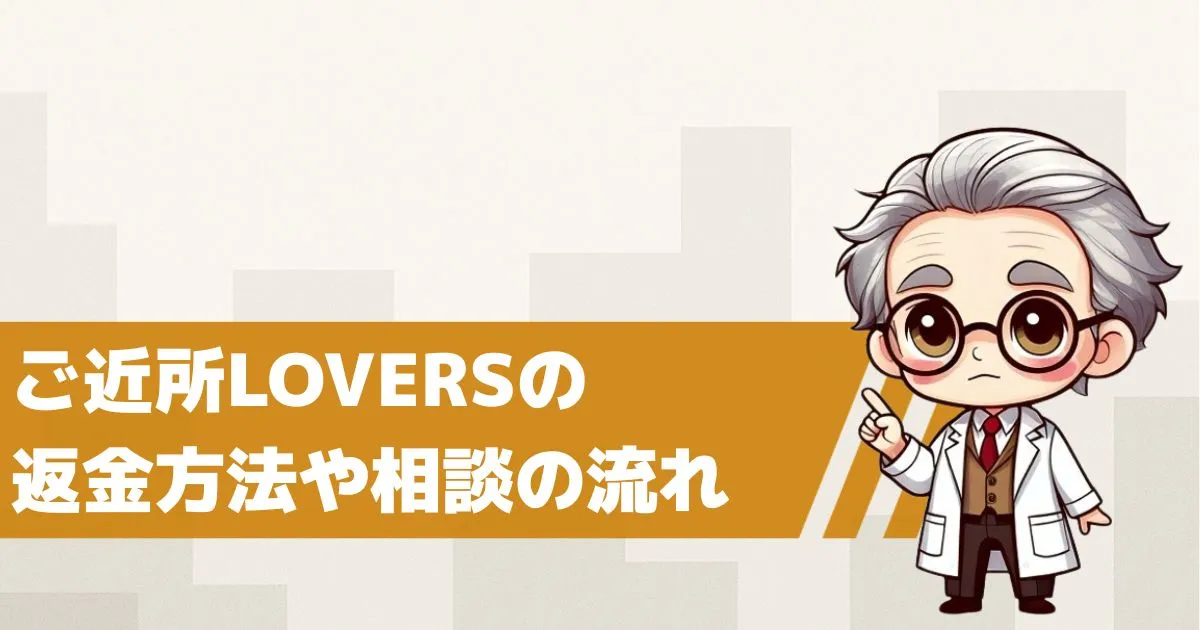 出会い系サイト ご近所LOVERは返金できる?返金特約や返金相談の流れをチェック