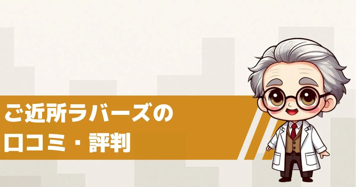 出会い系サイト ご近所ラバーズの口コミ・評判は?