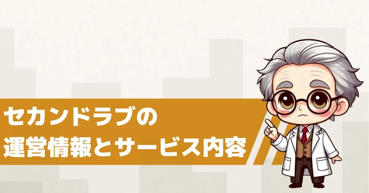 Second Loveとは?運営情報とサービス内容を解説