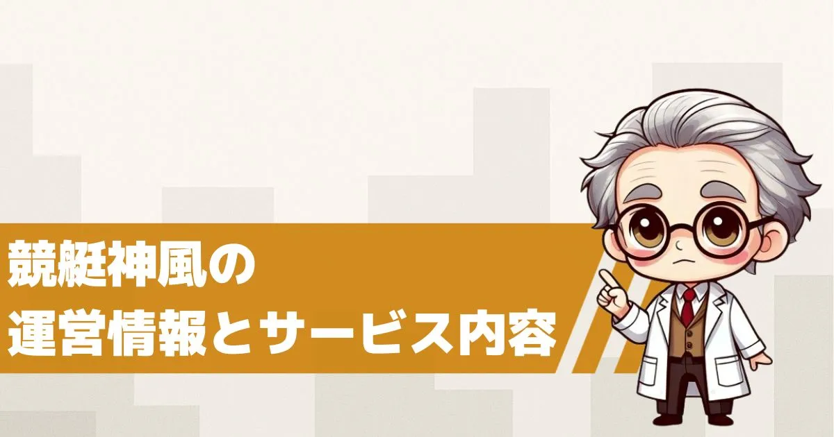 競艇神風とは?運営情報とサービス内容を解説
