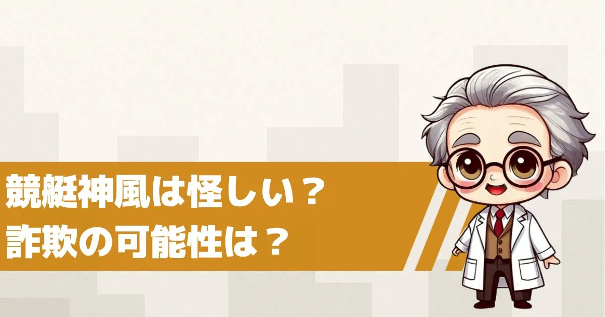 競艇神風は怪しい?詐欺の可能性を検証してみた