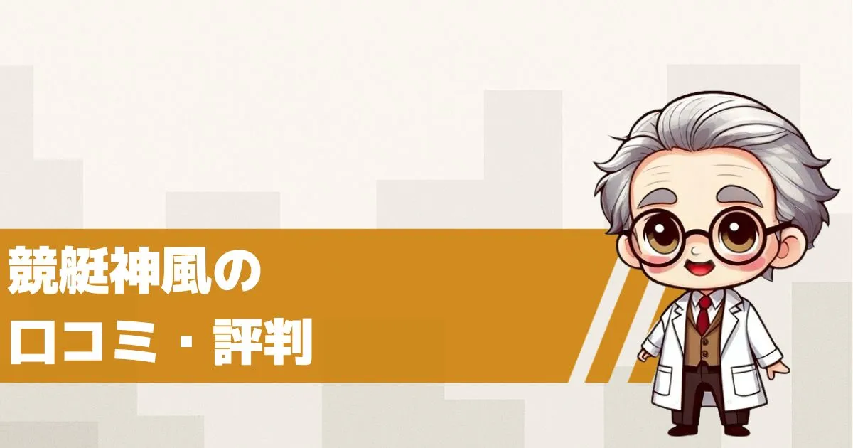 競艇神風の口コミ・評判は?