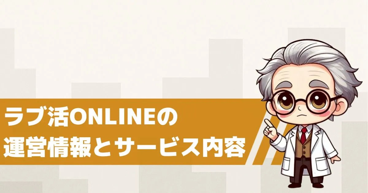 LINE出会い系サイト「ラブ活ONLINE(ラブ活オンライン)」の概要とは?運営会社と料金体系を検証
