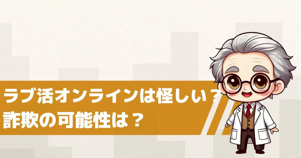 ラブ活オンラインは怪しい出会い系サイト?詐欺の可能性を検証してみた