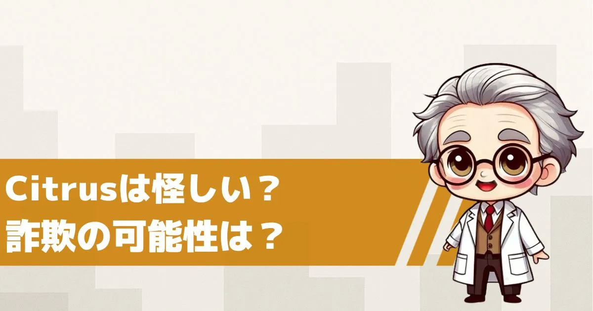 LINE出会い系サイト シトラスは怪しい?詐欺の可能性を検証してみた