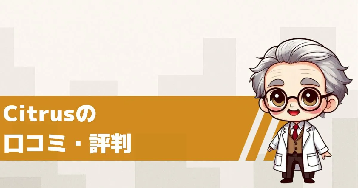 LINE出会い系サイト シトラスの口コミ・評判は?