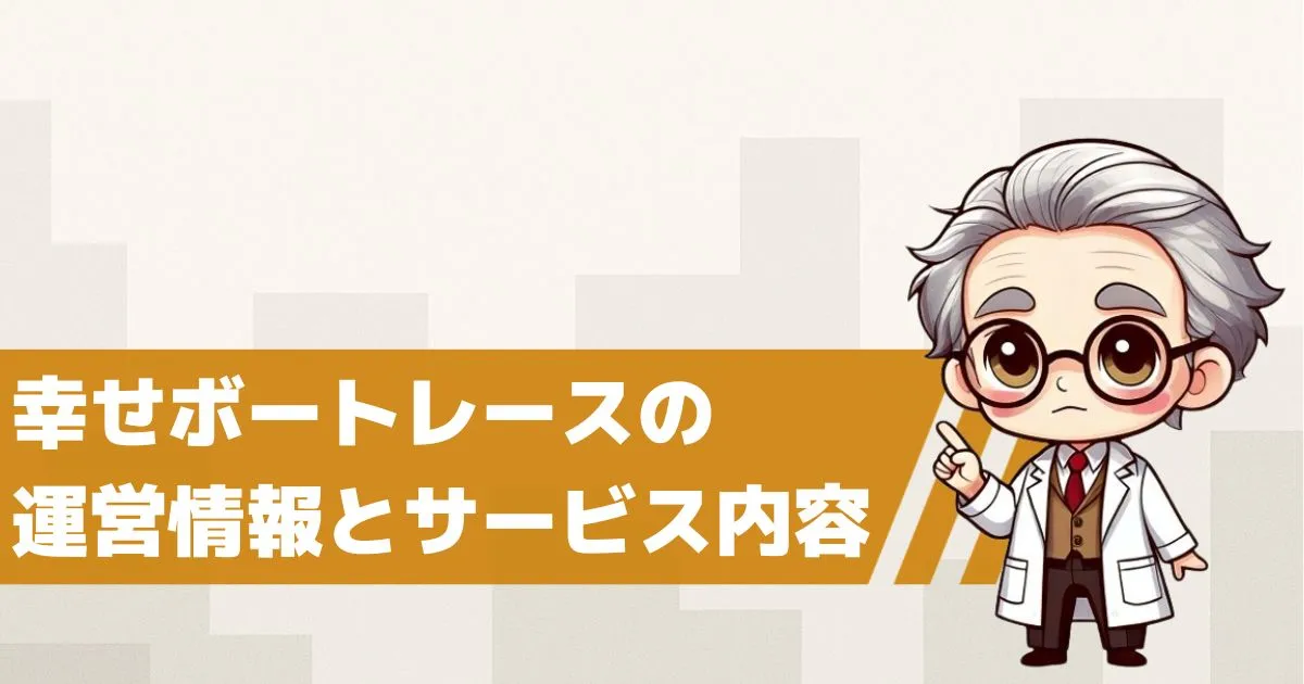 幸せボートレースとは?運営情報とサービス内容を解説