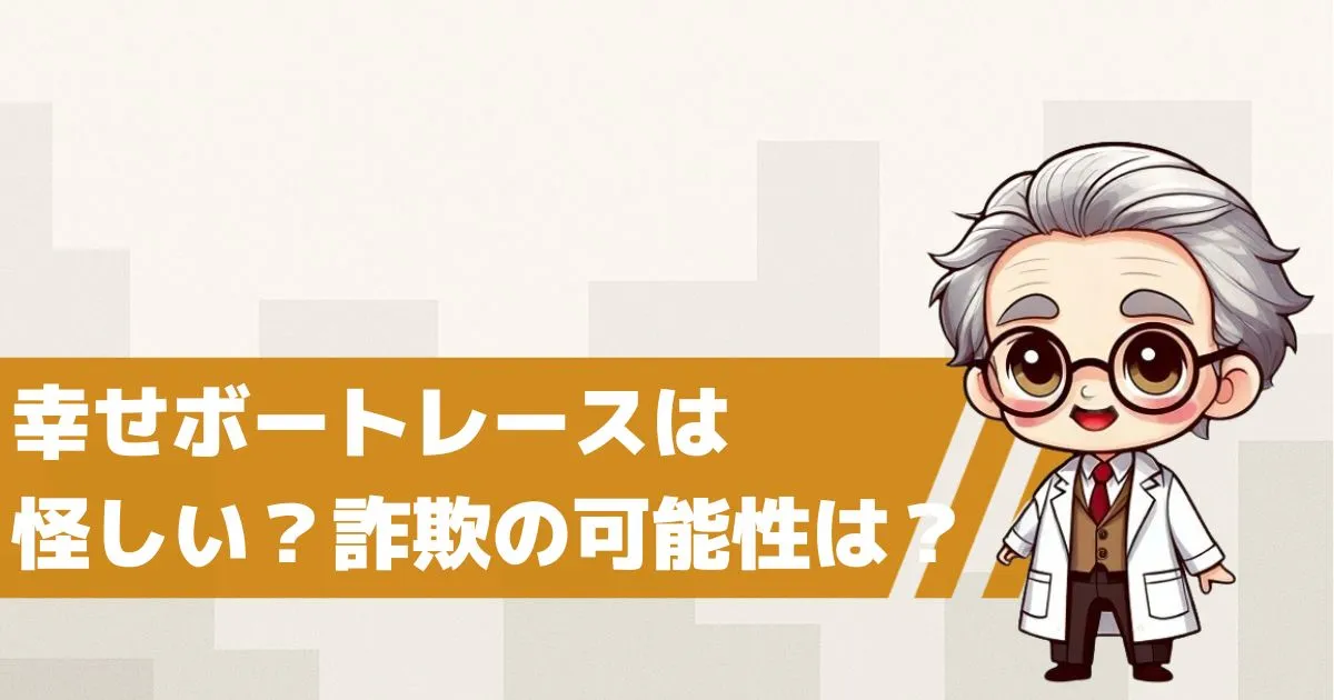 幸せボートレースは怪しい?詐欺の可能性を検証してみた