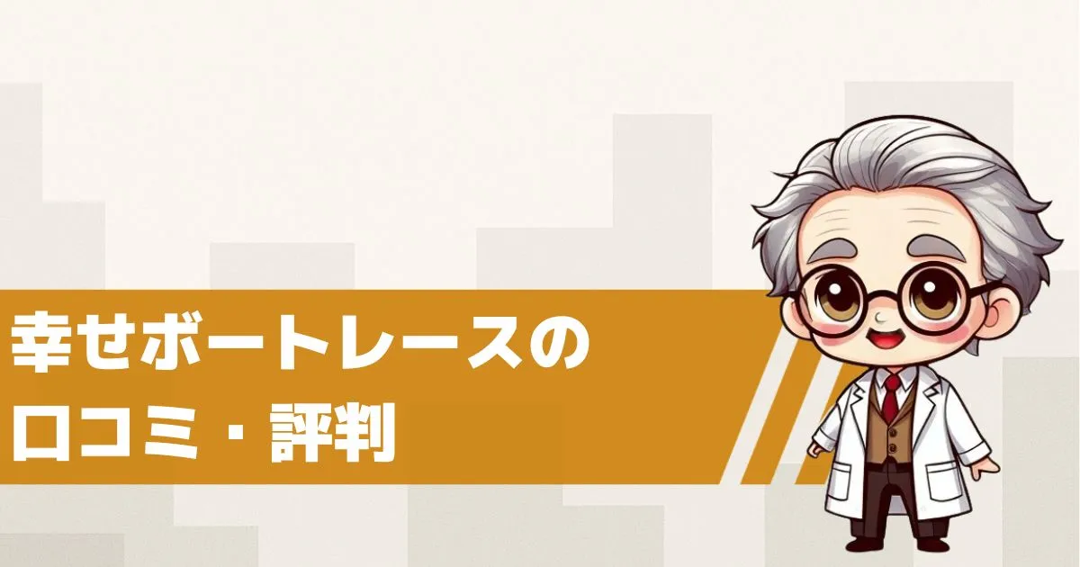 幸せボートレースの口コミ・評判は?