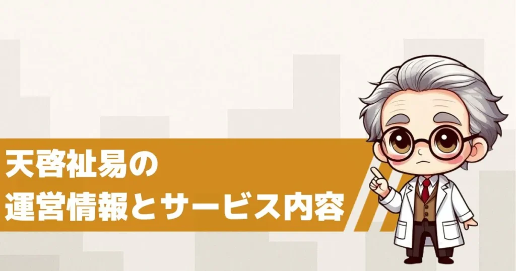 天啓祉易とは?運営情報とサービス内容を解説