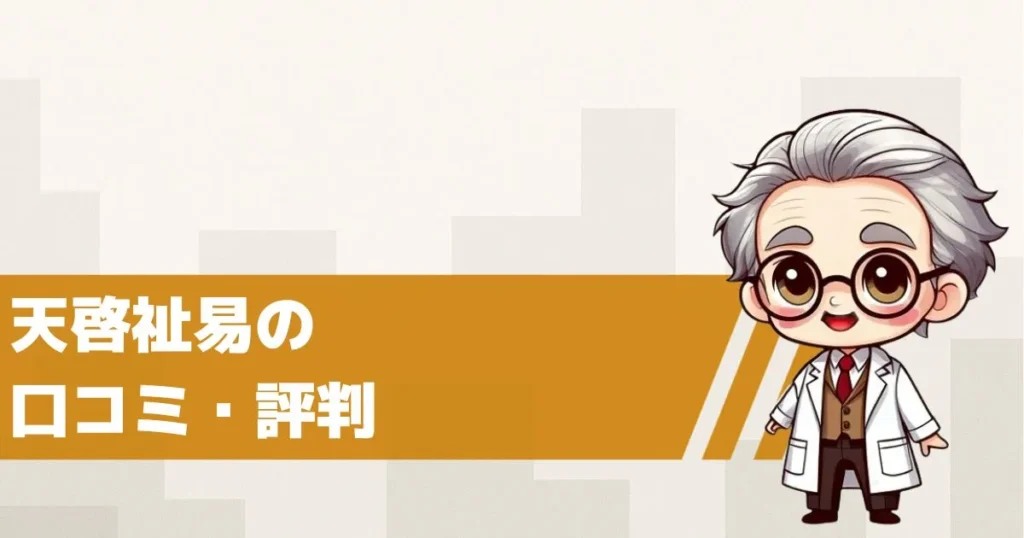占いサイト天啓祉易の口コミ・評判は?