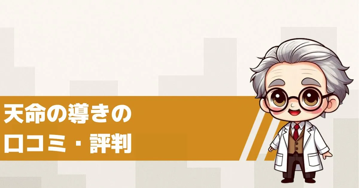 占いサイト天命の導きの口コミ・評判は?