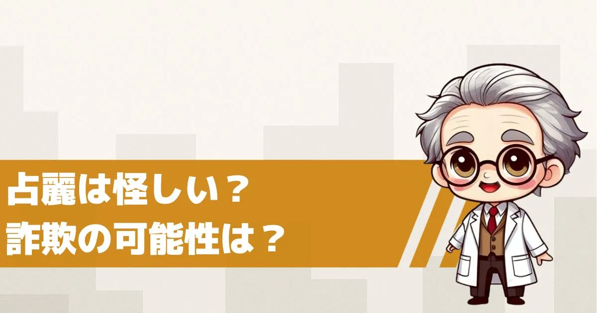 うららは怪しい占いサイト?詐欺の可能性を検証してみた