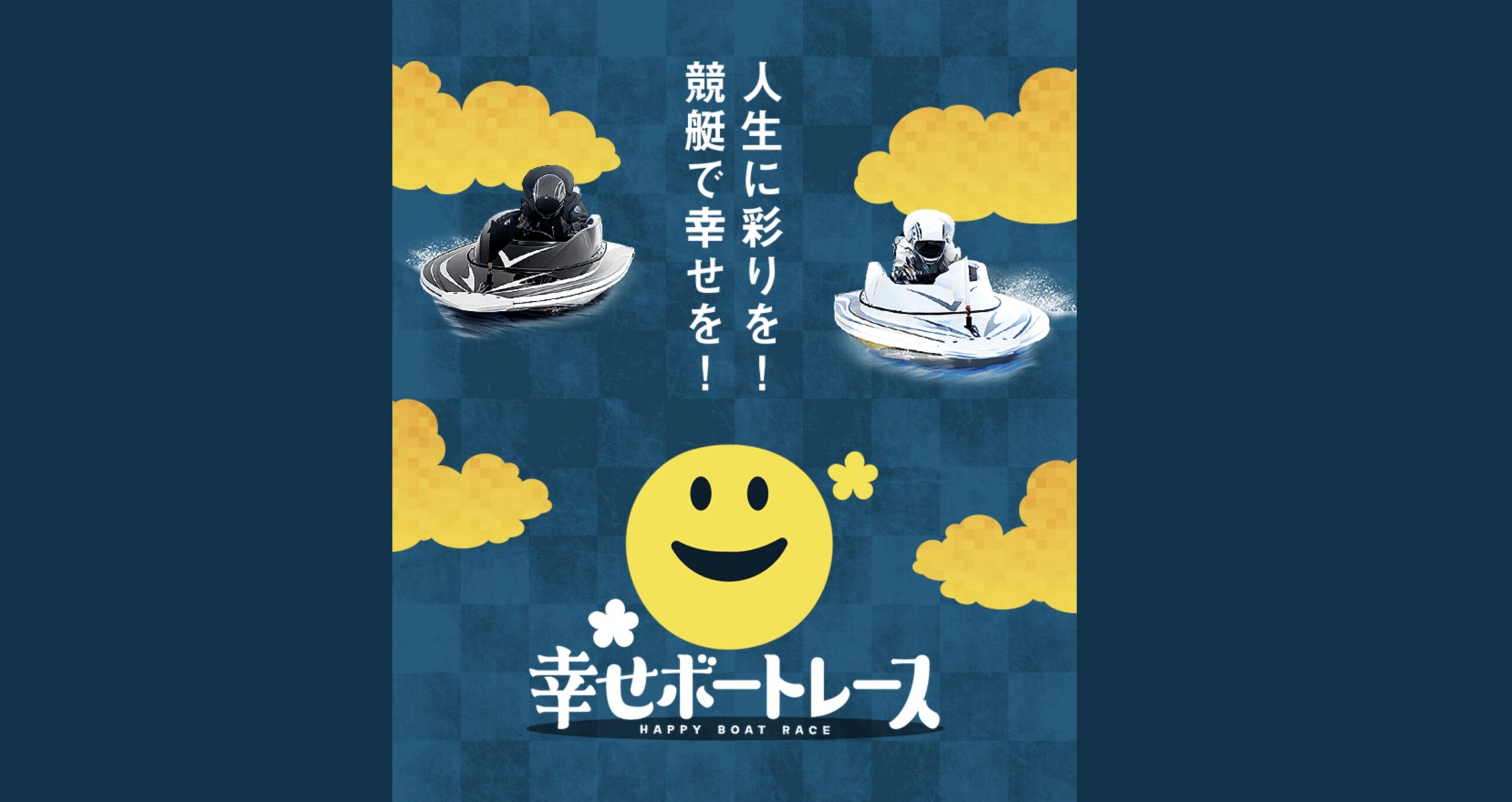 幸せボートレースの運営会社情報