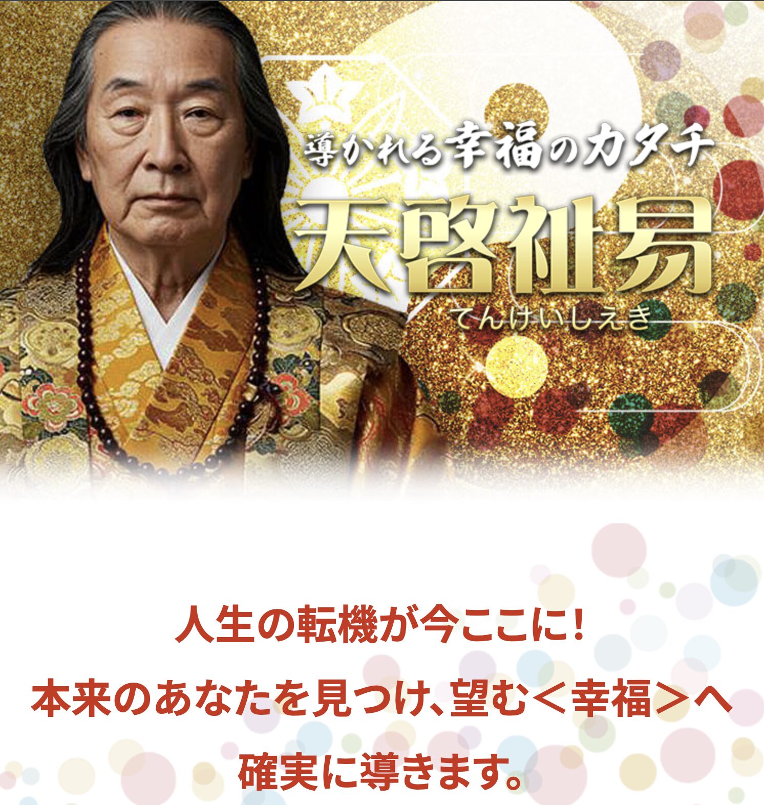 天啓祉易(てんけいしえき)の運営会社情報