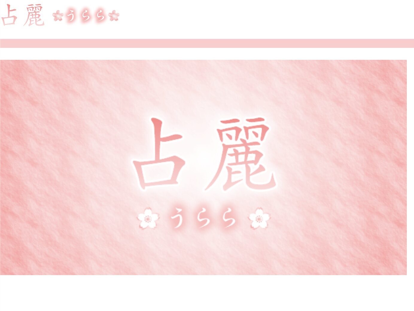 占麗(うらら)の運営会社情報
