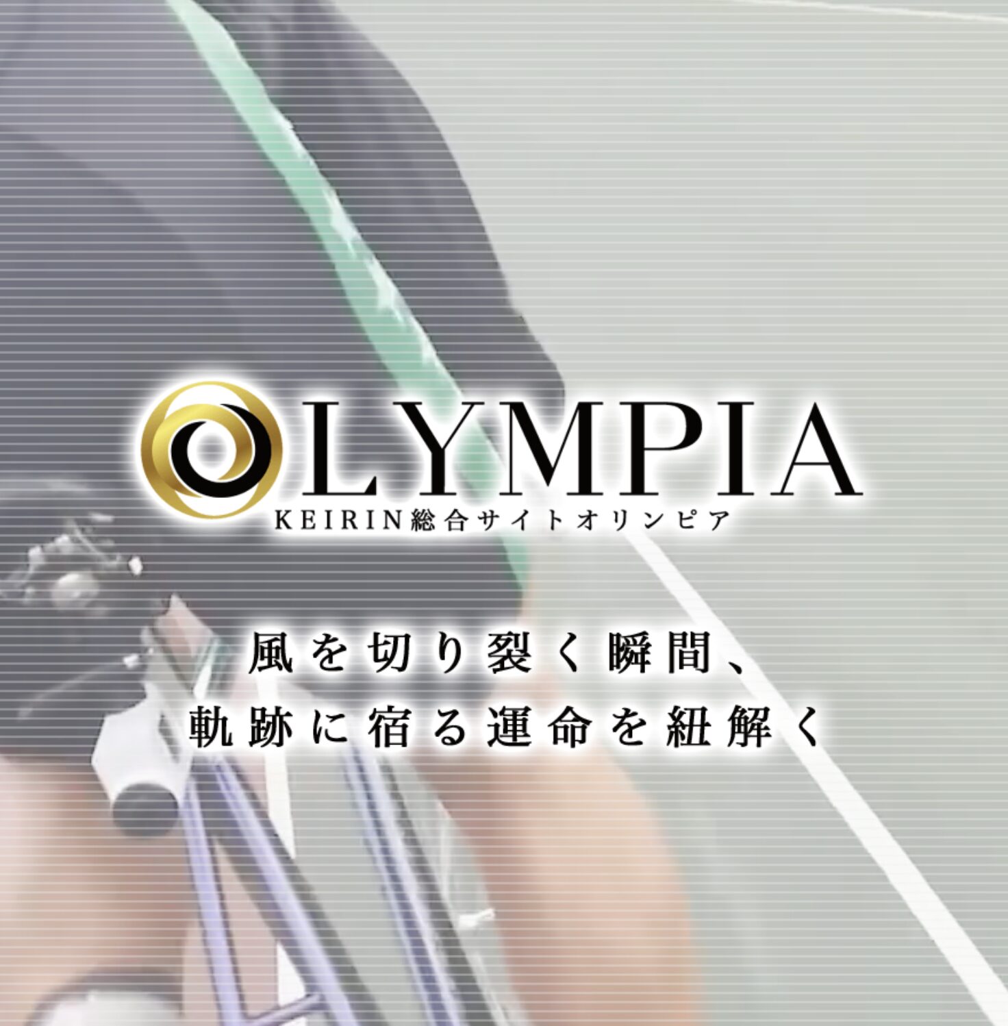 競輪オリンピアの運営会社情報