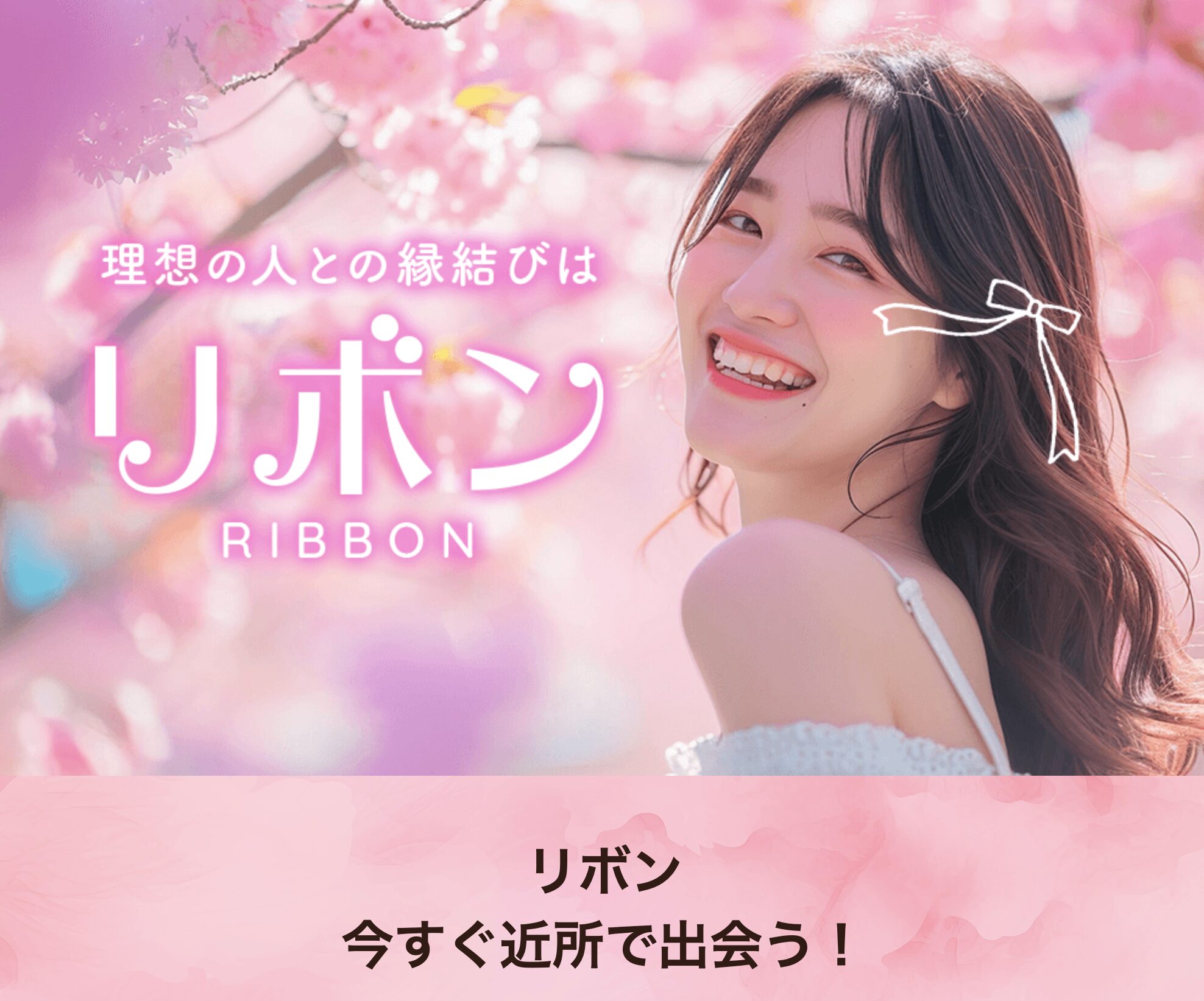 リボンの運営会社情報