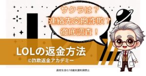 LOL(エルオーエル)で連絡先交換できない?出会い系詐欺と返金の注意点