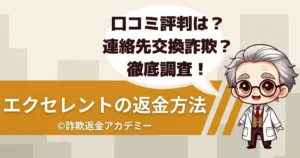 出会い系サイト「エクセレント」は詐欺か？高額課金の仕組みと返金相談の手順を解説