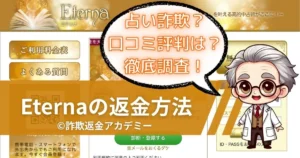 占いサイトEternaは詐欺？高額課金の実態と返金の可能性を解説