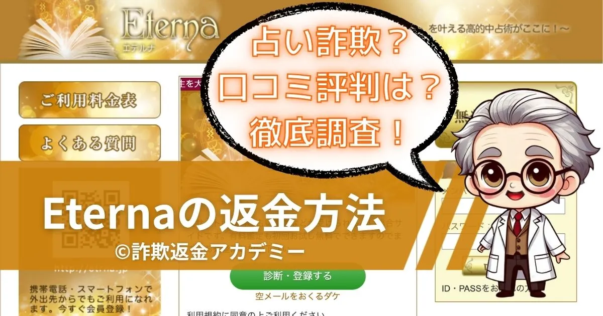 占いサイトEternaは詐欺?高額課金の実態と返金の可能性を解説
