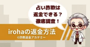 占いサイト iroha(イロハ)は詐欺?返金できる手口と相談方法を解説