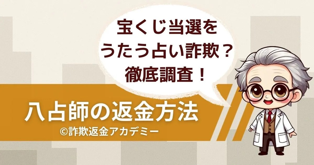 占いサイト八占師（パッセンジャー）は詐欺の可能性大？手口と返金対応を徹底解説