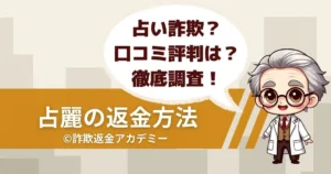 占いサイト 占麗(うらら)は詐欺?料金トラブルや返金の可否を徹底調査