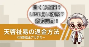 天啓祉易は詐欺？返金できるのか徹底検証！占いの仕組みと危険性を解説