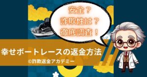 幸せボートレースは安全?利用前に知るべき詐欺リスクと返金の流れ