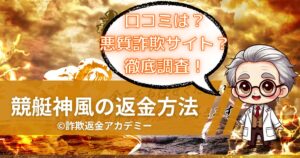 競艇神風は詐欺?返金できる?口コミ・実態をもとに検証してみた