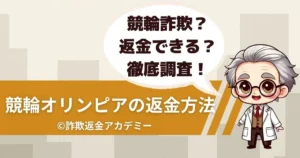 競輪オリンピアは詐欺の可能性あり?高額課金の実態と返金対応を徹底解説